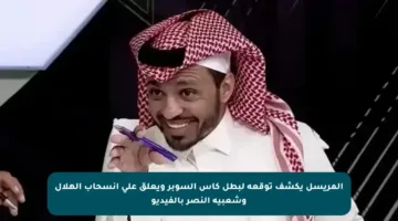 المريسل يكشف توقعه لبطل كأس السوبر ويعلق على انسحاب الهلال وشعبية النصر بالفيديو